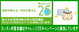 カンタン内装本舗はチャレンジ25キャンペーンに参加しています