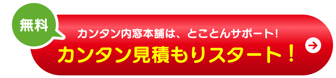 見積もりはこちら