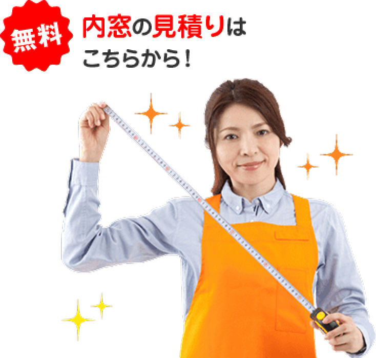 無料！カンタン見積り