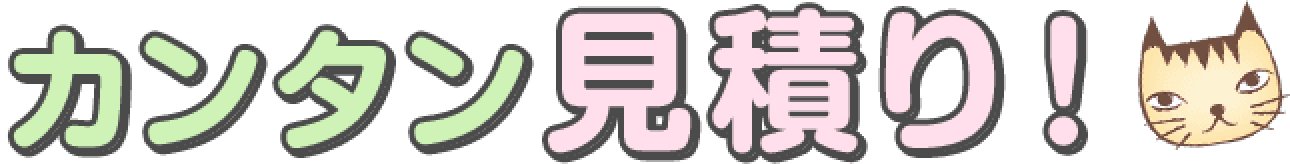 カンタン見積り