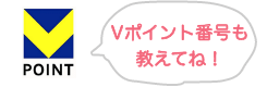 Tカード番号も教えてね