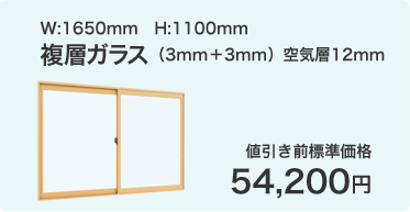 複層ガラス（3mm＋3mm）空気層12mm