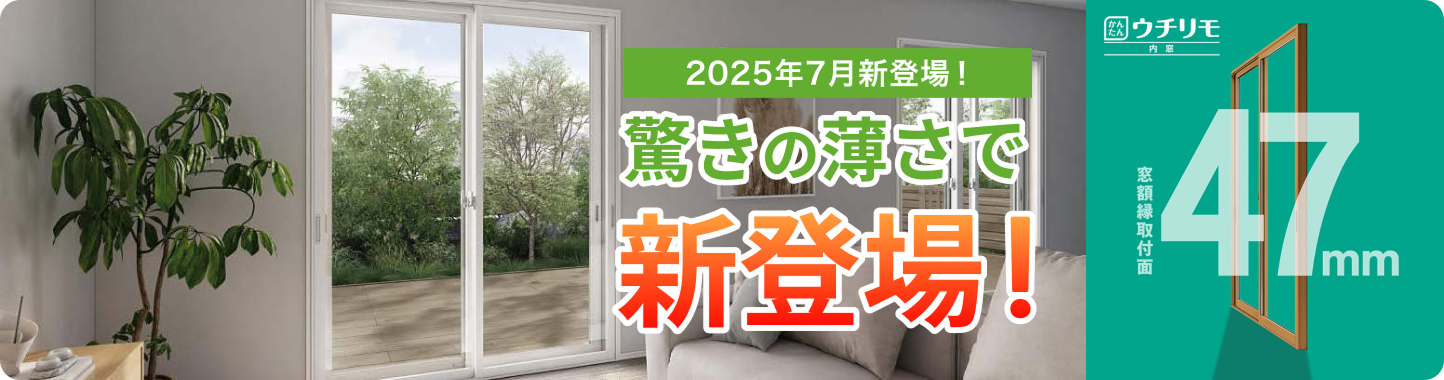 驚きの薄さで新登場!ウチリモ