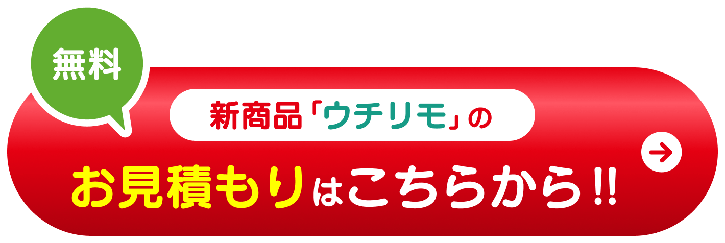 無料！カンタン見積もり