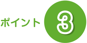 ポイント3