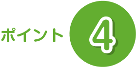 ポイント4