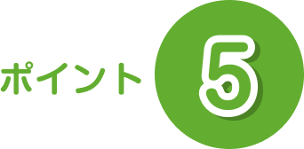 ポイント5
