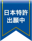 特許出願中