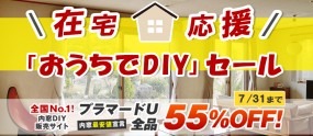 「おうちでDIY」応援セール開催!!内窓プラマードU全品55%OFF Tポイント3倍 7月31日まで