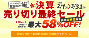 決算売り切り最終セール 内窓最大58％OFF　2月1日～3月31日※内窓DIY通販