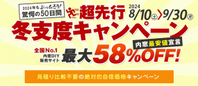 超先行冬支度企画　内窓最大58％OFF　8月10日～9月30日 ※内窓DIY通販