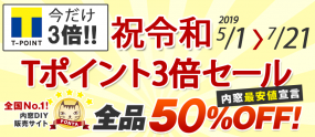Tポイント3倍セール開催!!内窓50%OFF 5月1日~7月21日まで