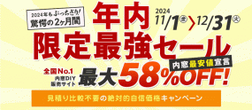 年内限定最強セール 最大58％OFF　11月1日～12月31日※内窓DIY通販