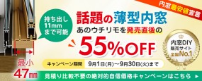 話題の薄型内窓「ウチリモ」発売直後の55%OFF【超先行冬支度企画】※内窓DIY通販