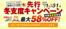 先行冬支度企画　内窓最大58％OFF　10月1日～10月31日 ※内窓DIY通販