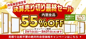 決算売り切り最終セール　内窓55％OFF　2月1日～3月31日 ※内窓DIY通販
