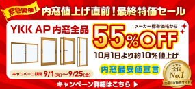 値上げ直前最終特価セール！　内窓55％OFF　9月1日～9月25日 ※内窓DIY通販