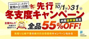 全品55%OFF 先行冬支度企画 10月1日~31日 今だけTポイント2倍