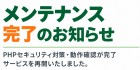 ホームページメンテナンス完了とサービス再開のお知らせ