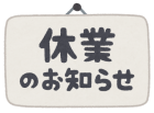 年末年始 休業（12/27～1/5）お知らせ