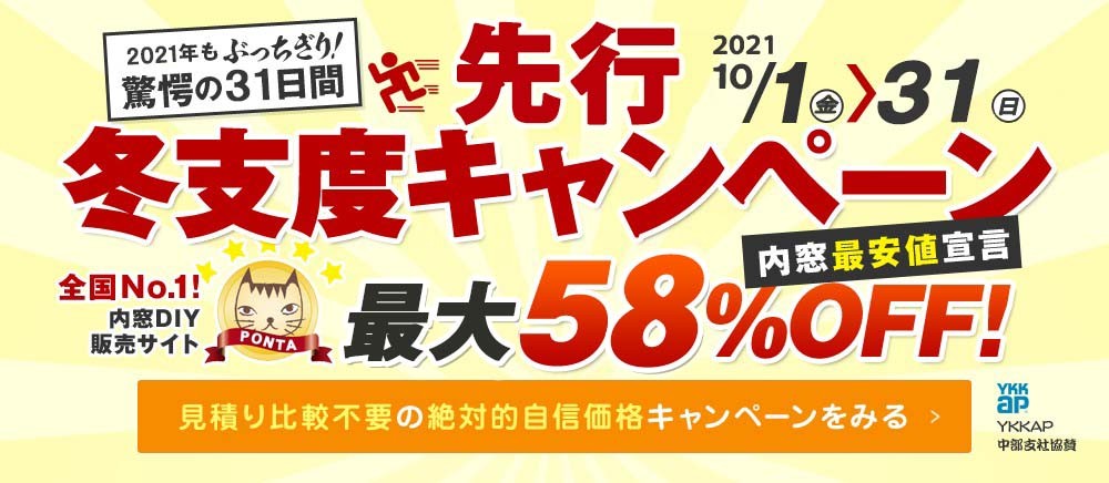 超先行冬支度企画 内窓最大58%OFF