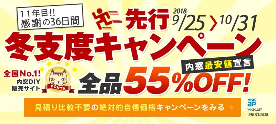 全品55%OFF 先行冬支度企画 9月25日~10月31日