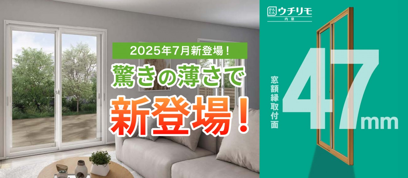 新商品薄型内窓ウチリモについて