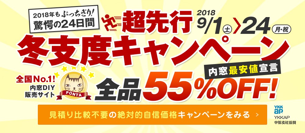 全品55%OFF 超先行冬支度企画 9月1日~24日