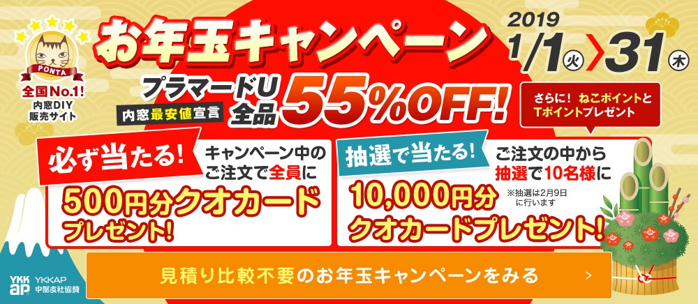 全品55%OFF 2019年新春お年玉キャンペーン 1月1日~1月31日