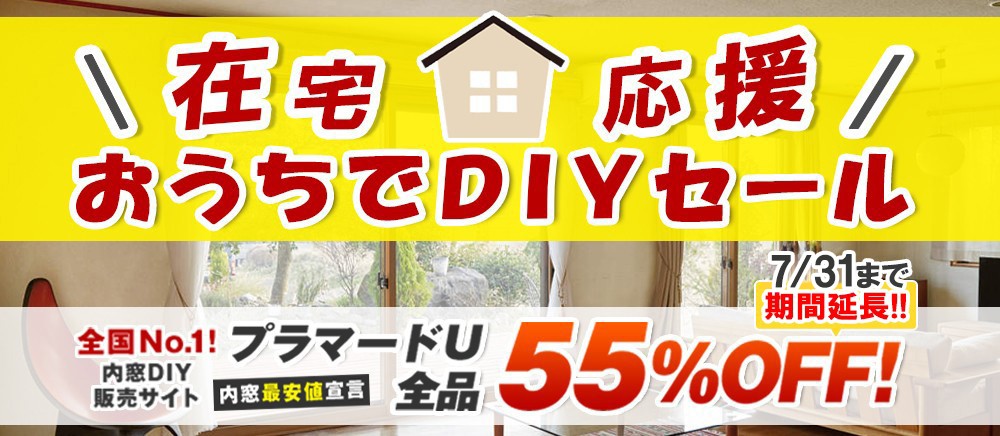 おうちDIY応援セール 7月31日まで 55%OFF
