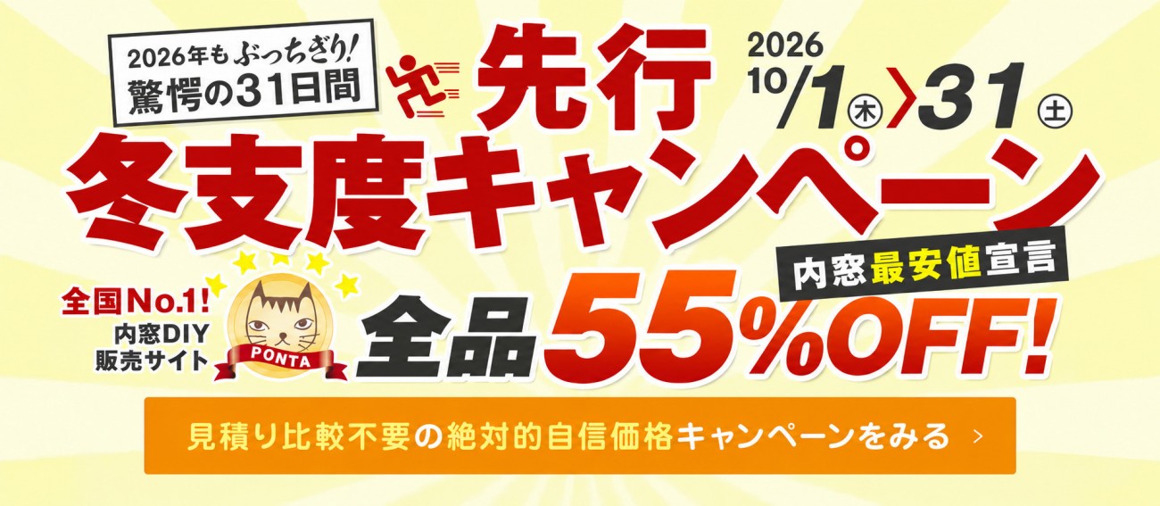 先行冬支度企画　内窓55％OFF