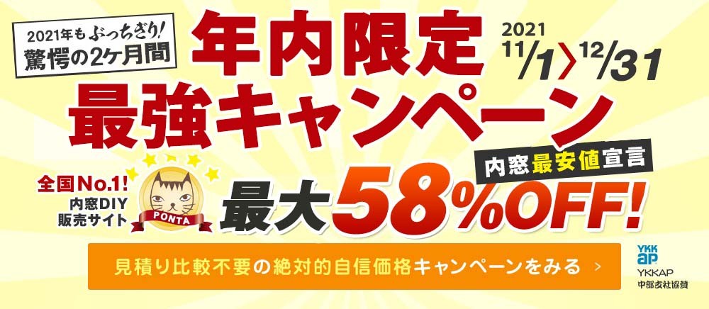 年内限定最強キャンペーン 内窓最大58%OFF