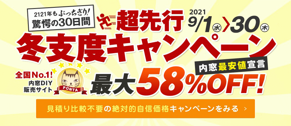 超先行冬支度企画 内窓最大58%OFF